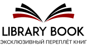 LIBRARY BOOK Эксклюзивный переплёт книг