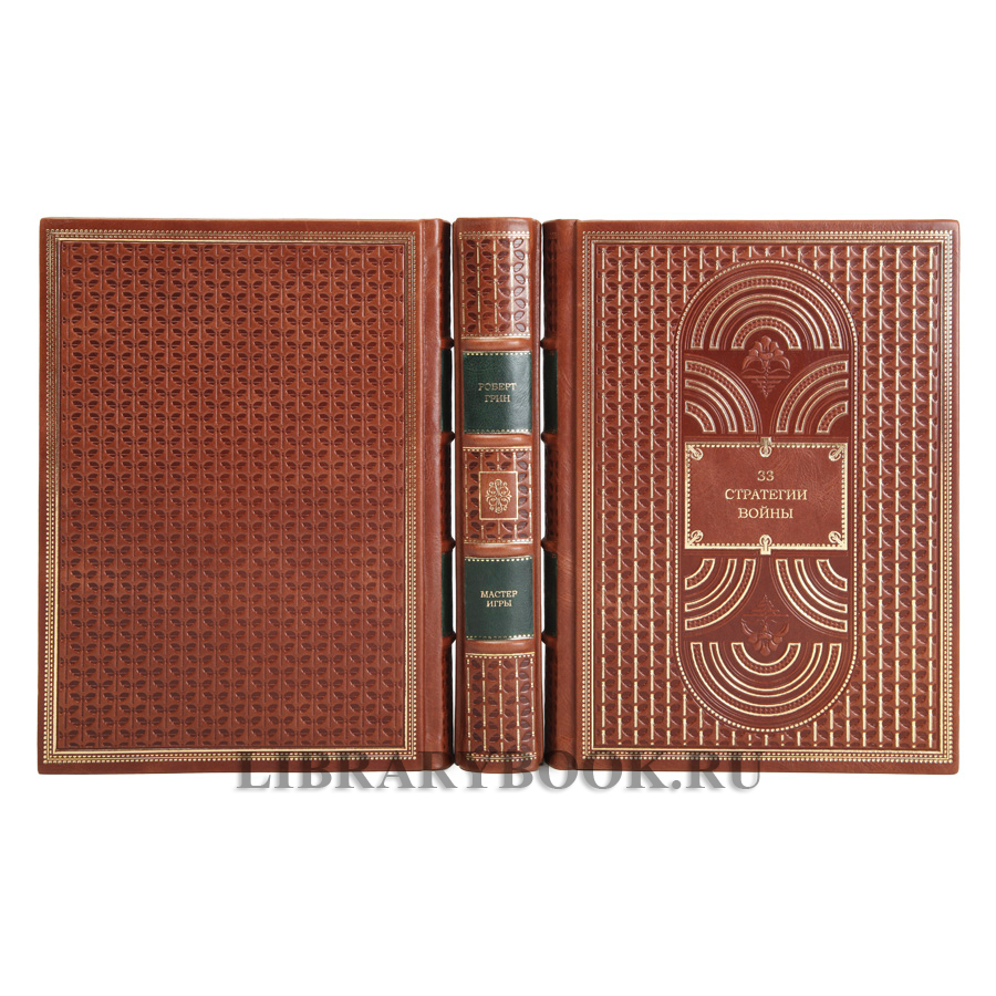 Элитные книги Роберт Грин в 3-х томах в кожаном переплете