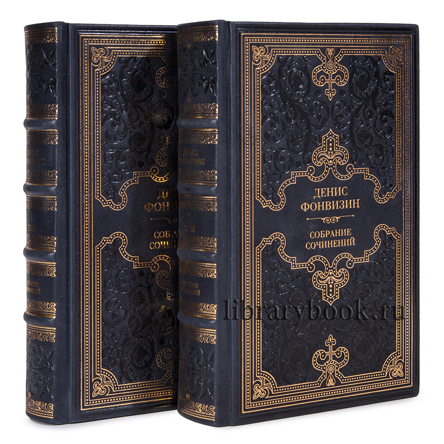 Денис Фонвизин-собрание сочинений в 2-х томах