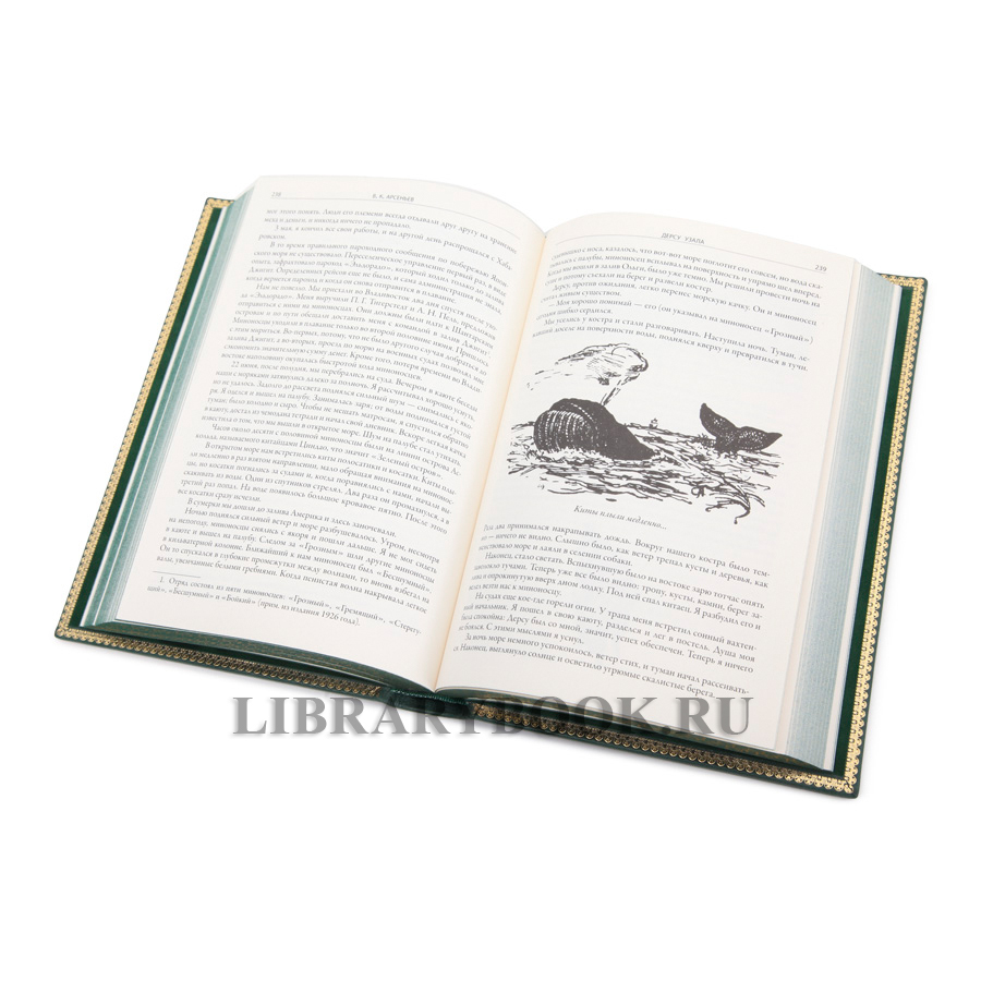 Подарочное издание Владимир Арсеньев По Уссурийскому краю Дерсу Узала в кожаном переплете