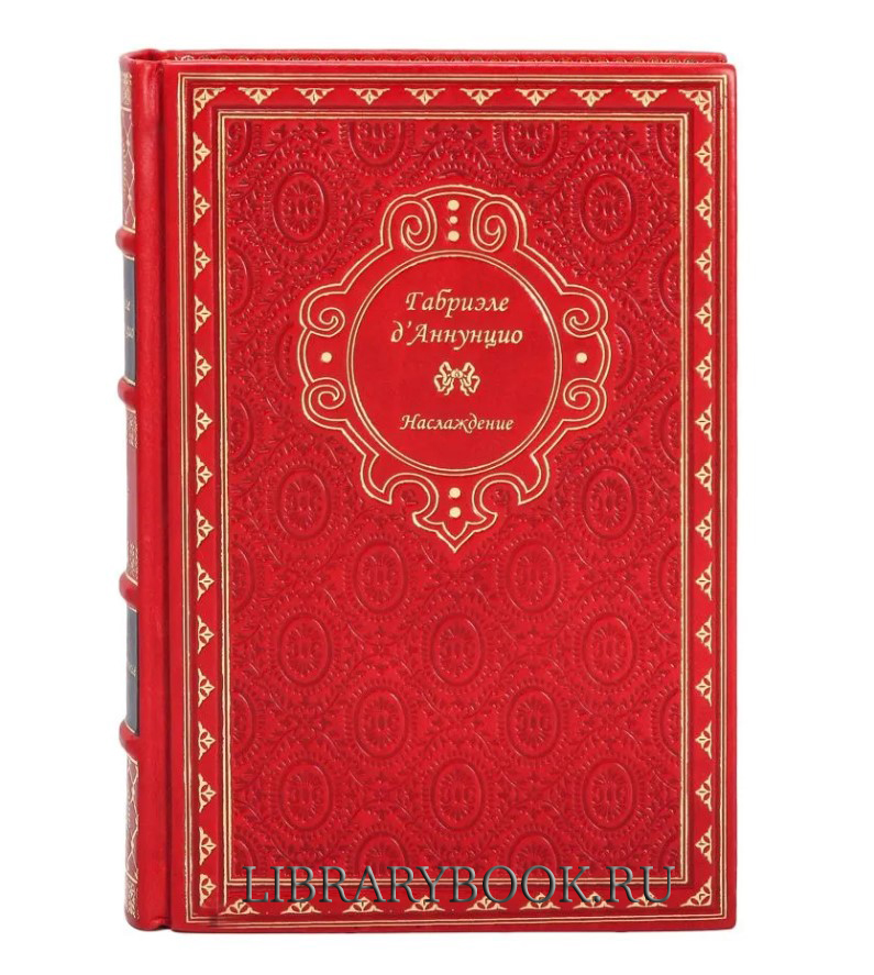 Подарочное издание Наслаждение Габриэле Д'Аннунцио в кожаном переплете