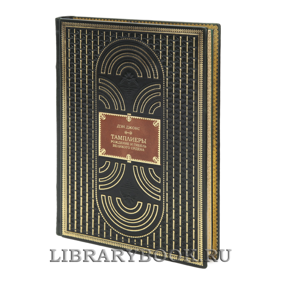 Эксклюзивная книга Тамплиеры. Рождение и гибель великого ордена Дэн Джонс в кожаном переплете