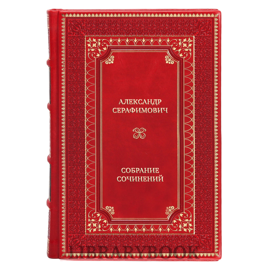 Элитные книги Александр Серафимович Собрание сочинений в 4 томах в кожаном переплете
