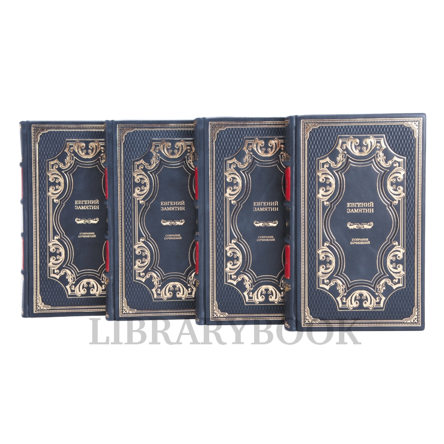 Эксклюзивное издание книги Евгений Замятин. Собрание сочинений в 4 томах в кожаном переплете