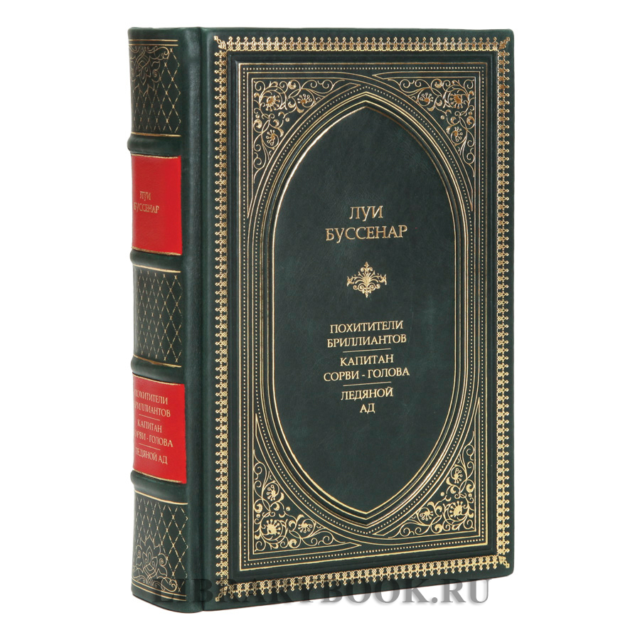 Эксклюзивное издание Похитители бриллиантов. Капитан Сорви-голова. Ледяной ад Луи Буссенар в кожаном переплете
