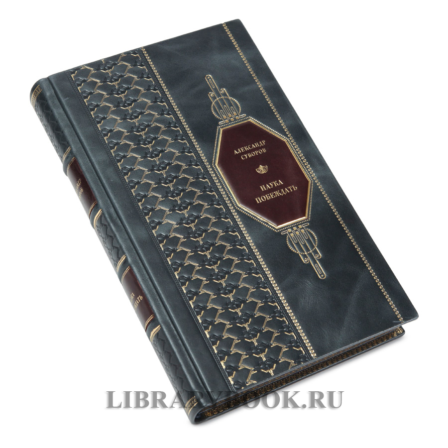 Элитная книга Александр Суворов Наука побеждать в кожаном переплете