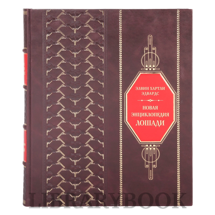 Коллекционная книга Новая энциклопедия Лошади Элвин Хартли Эдвардс в кожаном переплете
