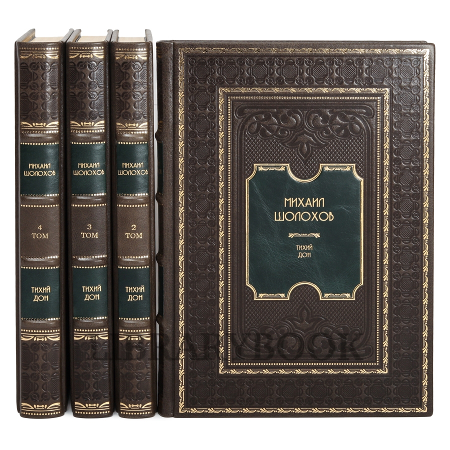 Эксклюзивное издание книги Михаил Шолохов. Тихий Дон в 4 томах в кожаном переплете