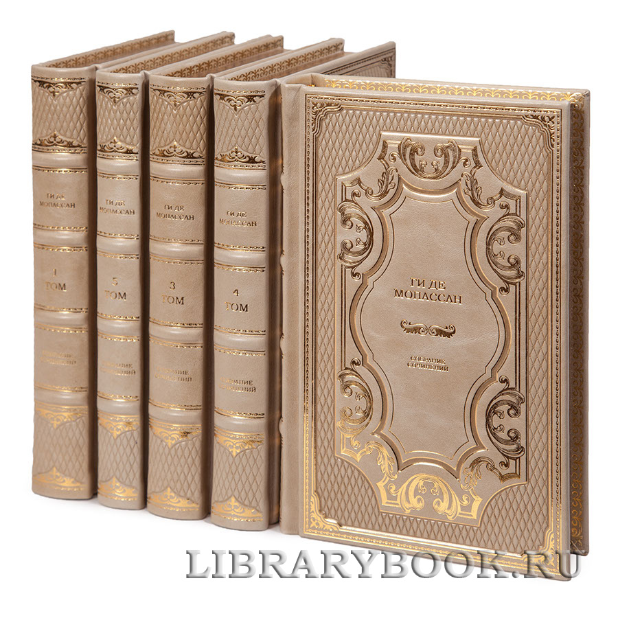 Коллекционные книги Ги де Мопассан. Собрание сочинений в 5 томах в кожаном переплете