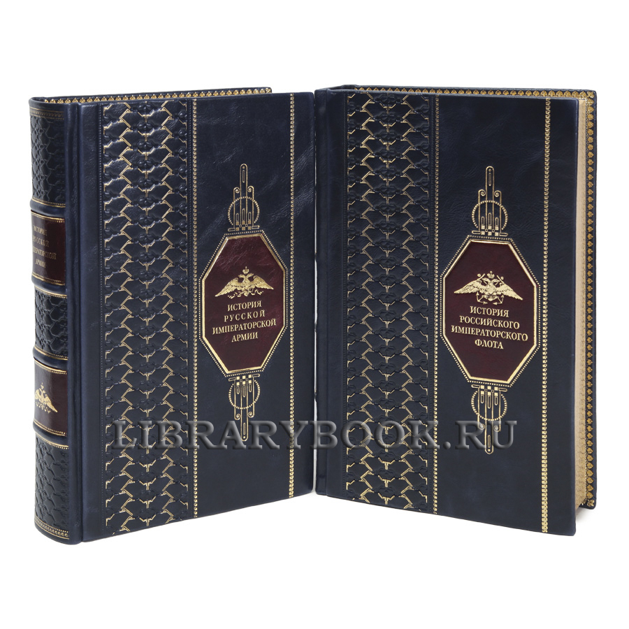 Элитные книги История российского императорского флота и армии в кожаном переплете