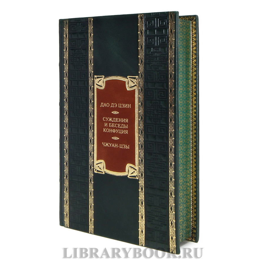 Эксклюзивная книга Дао дэ цзин. Суждения и беседы Конфуция. Чжуан-цзы в кожаном переплете