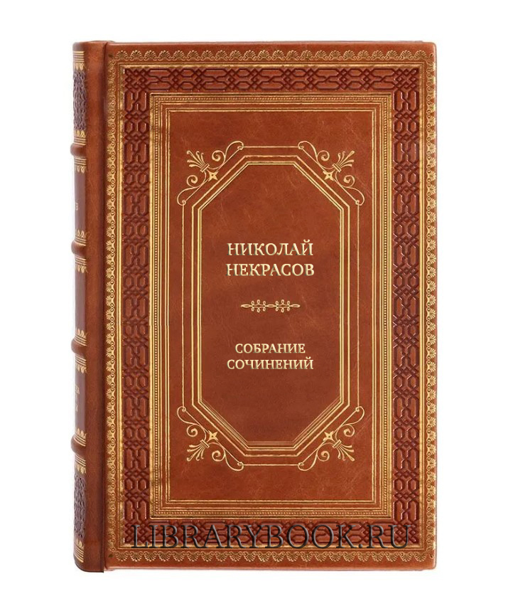 Подарочные книги Николай Некрасов Собрание сочинений в 10 томах Комплект из 12 книг в кожаном переплете