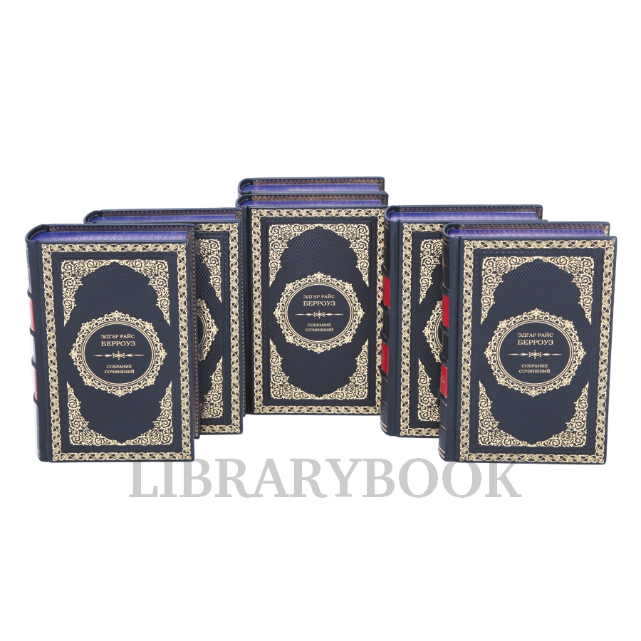 Элитные книги Эдгар Берроуз Собрание сочинений в 12 томах в кожаном переплете