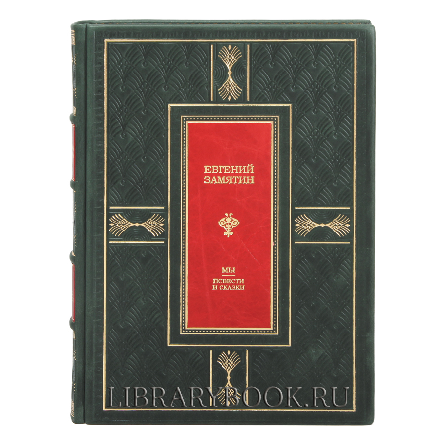 Подарочная книга Мы. Повести рассказы Евгений Замятин в кожаном переплете