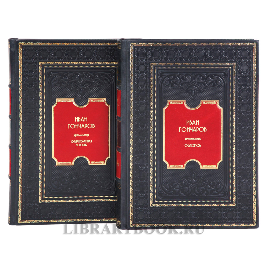 Эксклюзивные книги Обыкновенная история. Обломов Иван Гончаров в 2-х томах в кожаном переплете
