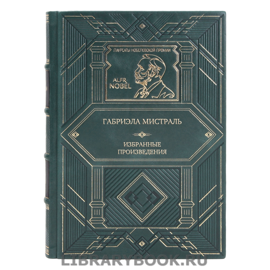 Эксклюзивное издание Габриэла Мистраль Избранные произведения в кожаном переплете