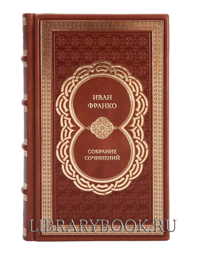 Коллекционные книги Иван Франко Собрание сочинений в 10 томах в кожаном переплете