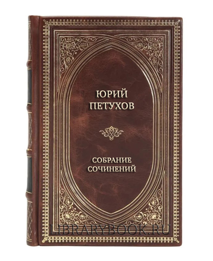 Элитные книги Юрий Петухов Собрание сочинений в 8 томах в кожаном переплете