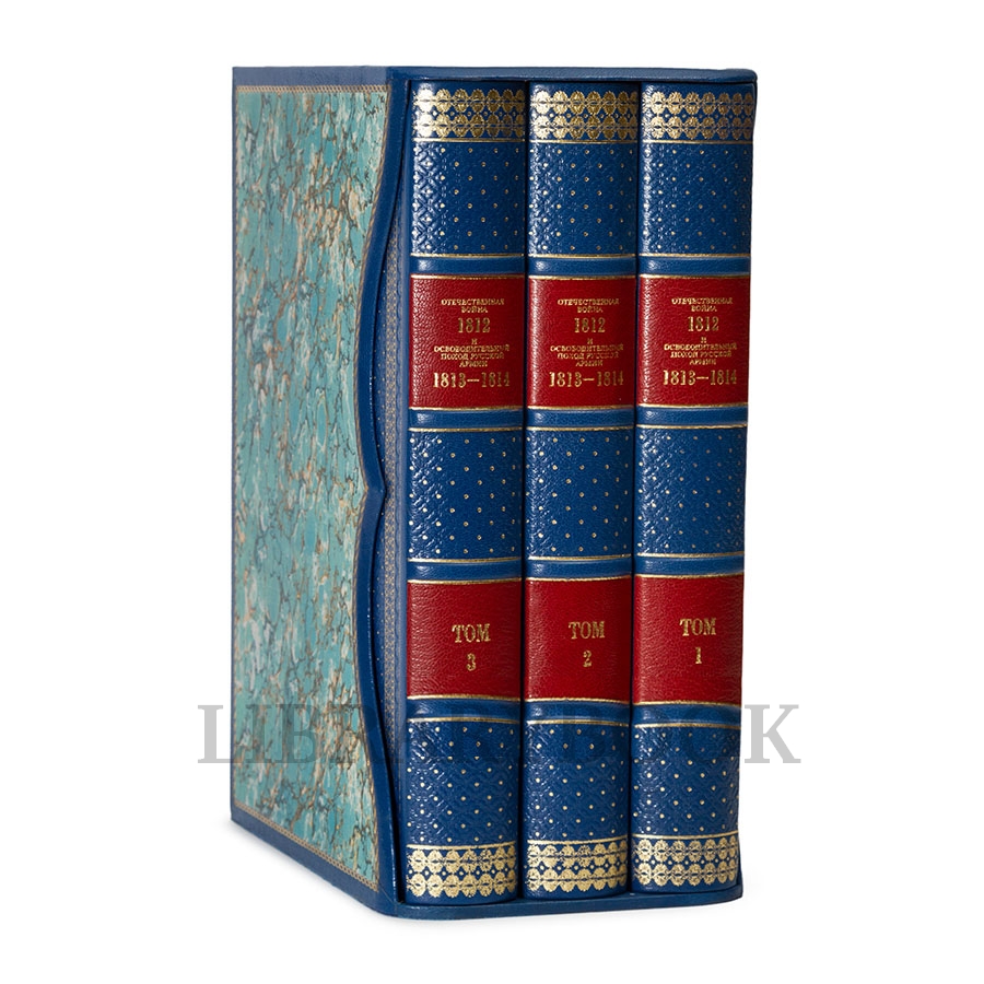 Коллекционные книги Отечественная война 1812 года и освободительный поход русской армии в кожаном переплете