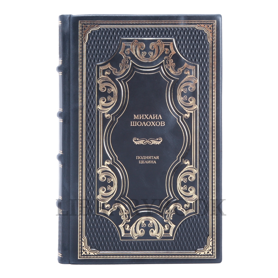 Подарочное издание Поднятая целина Михаил Шолохов в кожаном переплете