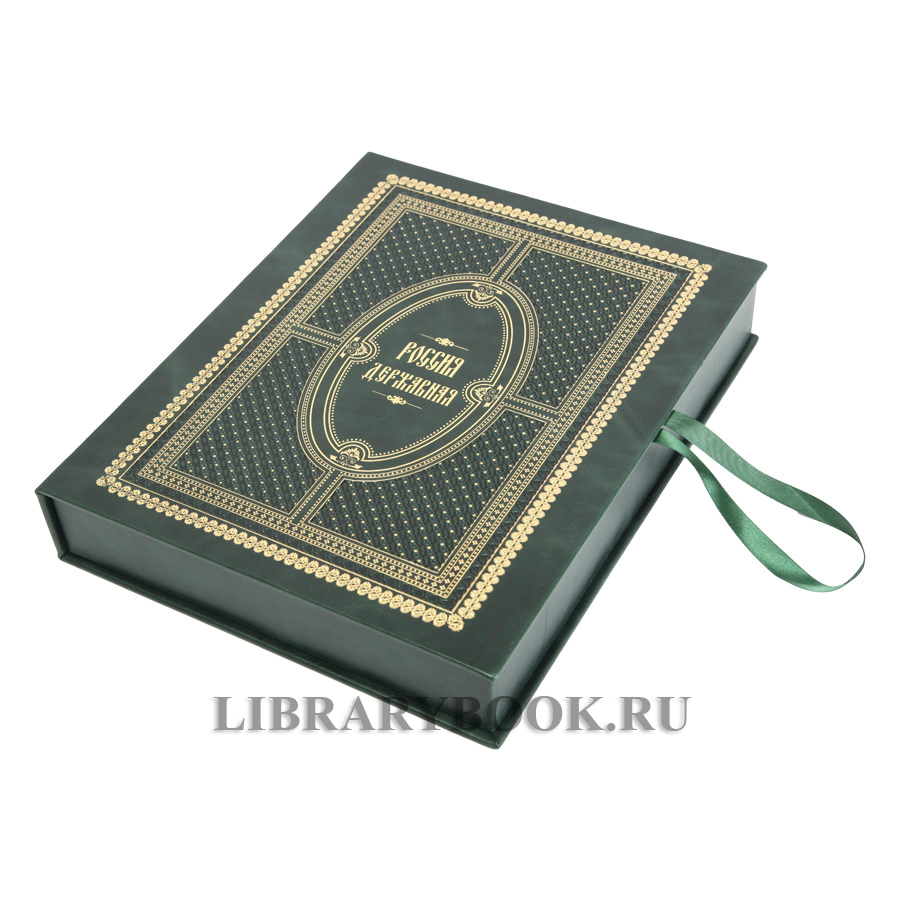 Коллекционная книга Россия державная в кожаном переплете