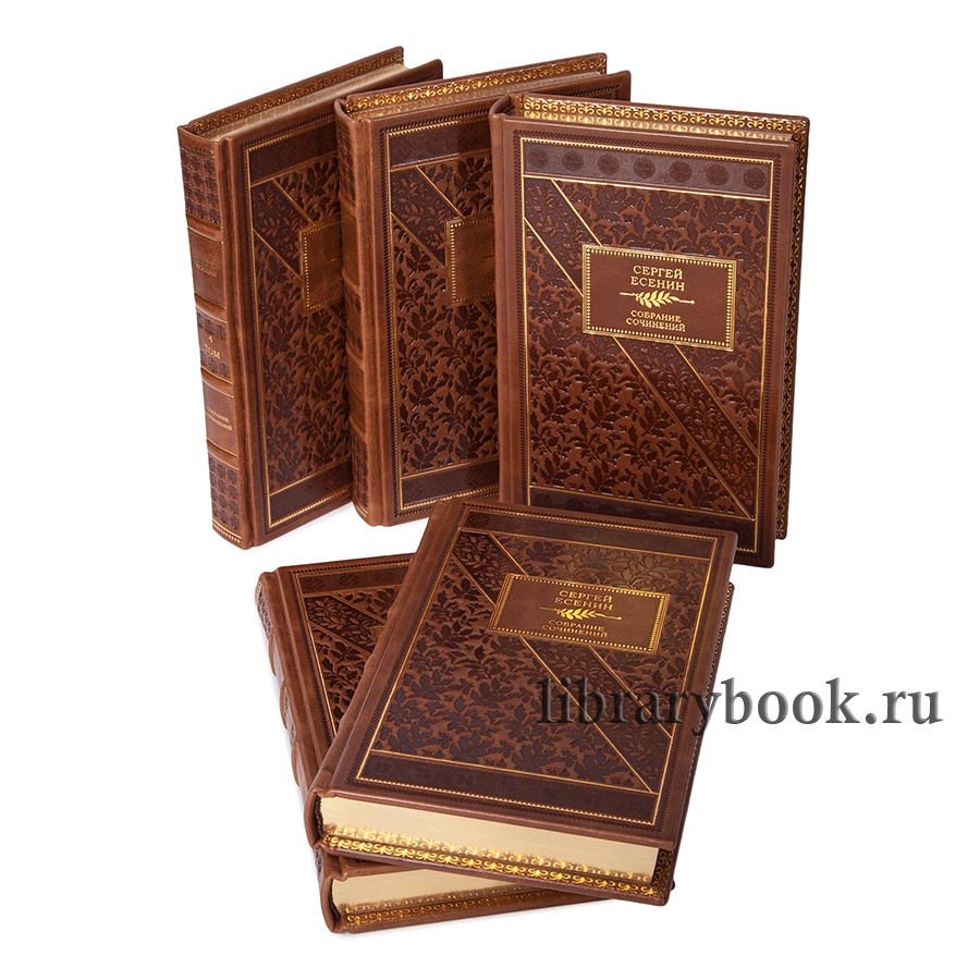 Элитные книги Сергей Есенин. Собрание сочинений в 5 томах в кожаном переплете
