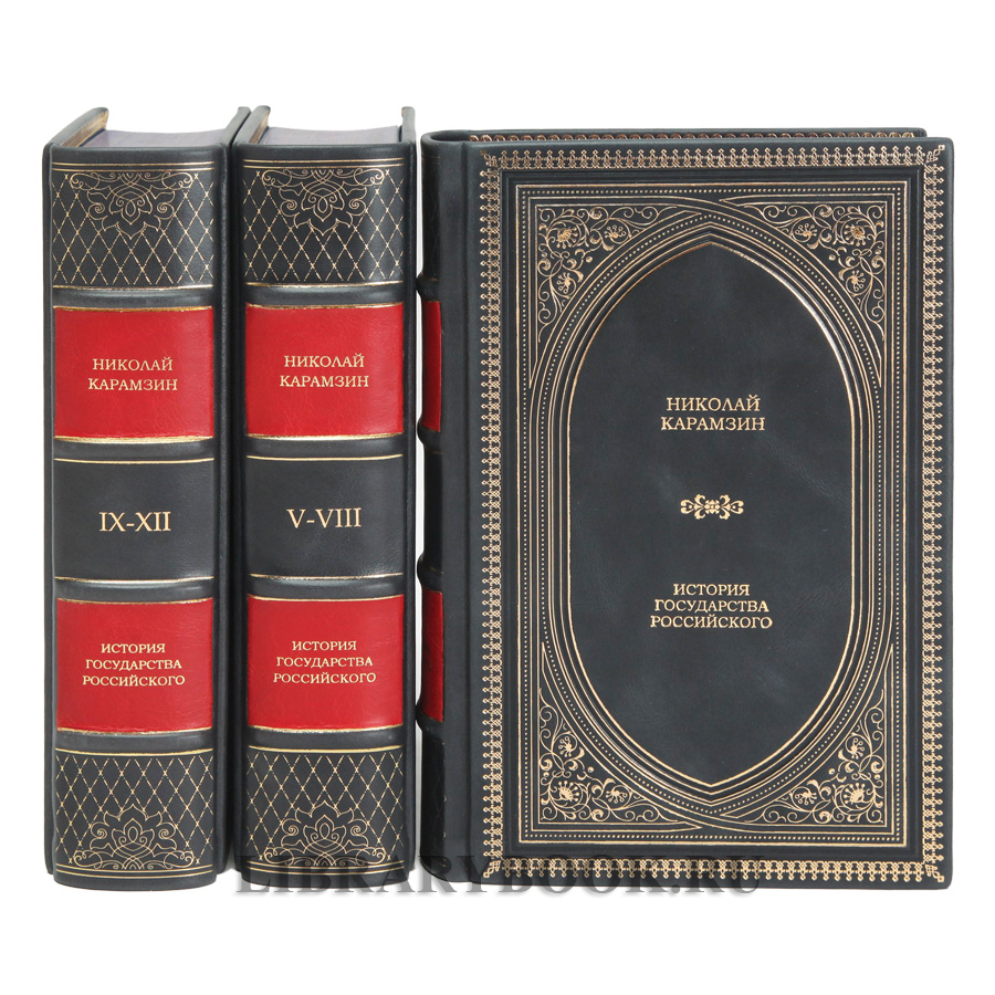 Элитные книги Николай Карамзин История государства Российского в 3 томах в кожаном переплете