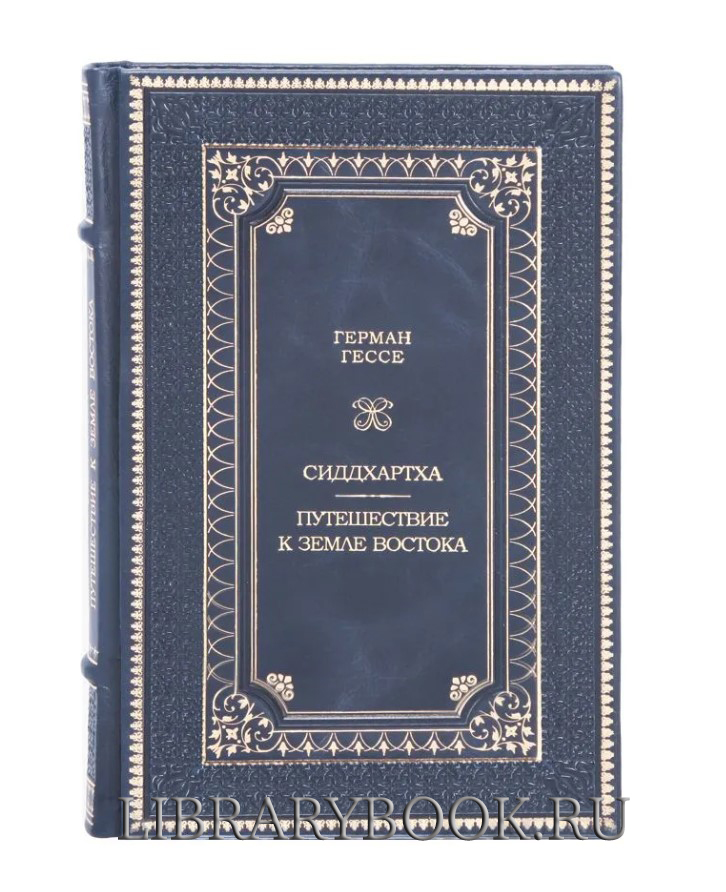 Эксклюзивное издание Герман Гессе Сиддхартха. Путешествие к земле Востока в кожаном переплете