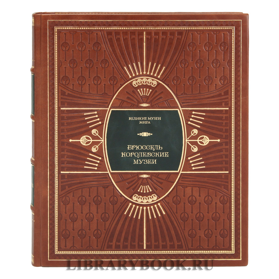 Подарочное издание книги Брюссель. Королевские музеи в кожаном переплете