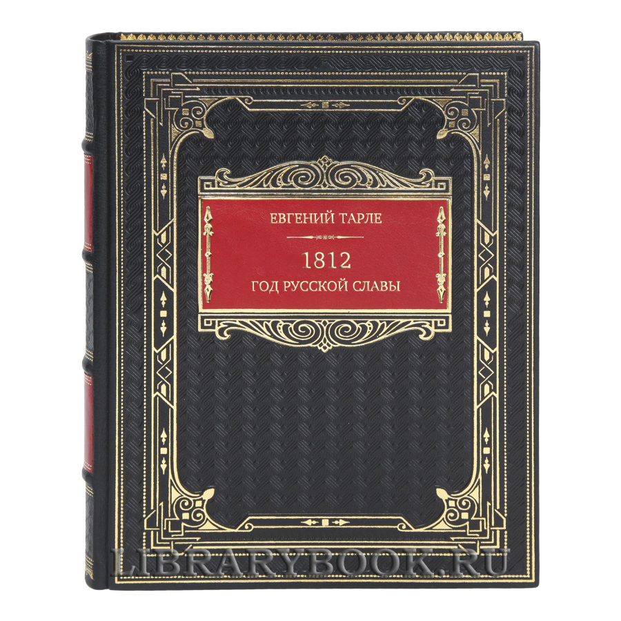 Элитная книга Евгений Тарле 1812. Год русской славы в кожаном переплете
