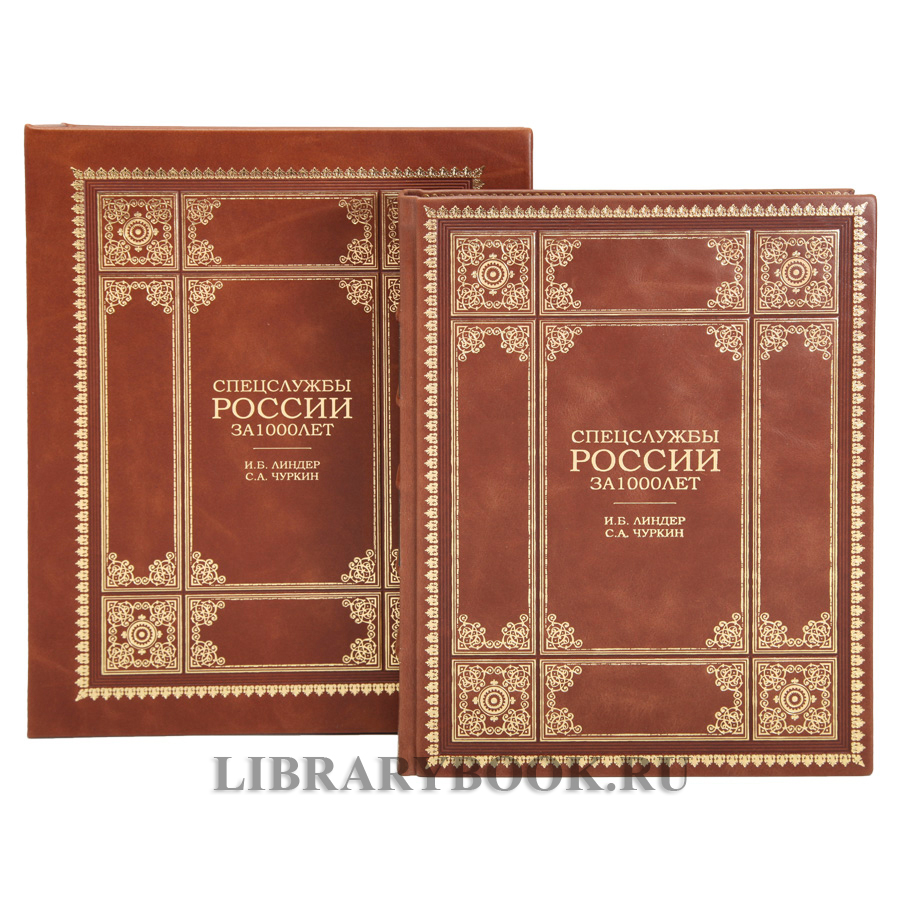 Эксклюзивная книга Спецслужбы России за 1000 лет в кожаном переплете