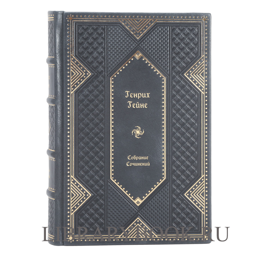 Элитное издание книги Генрих Гейне. Собрание сочинений в 4 томах в кожаном переплете