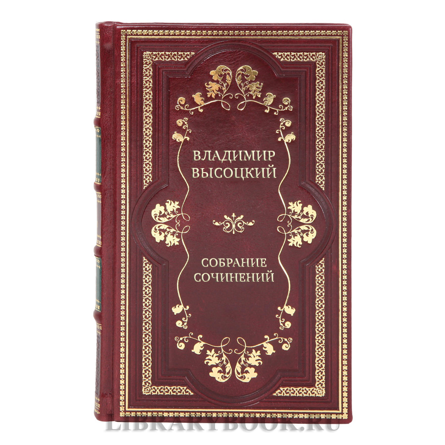 Элитные подарочные книги Владимир Высоцкий Собрание сочинений в 5 томах