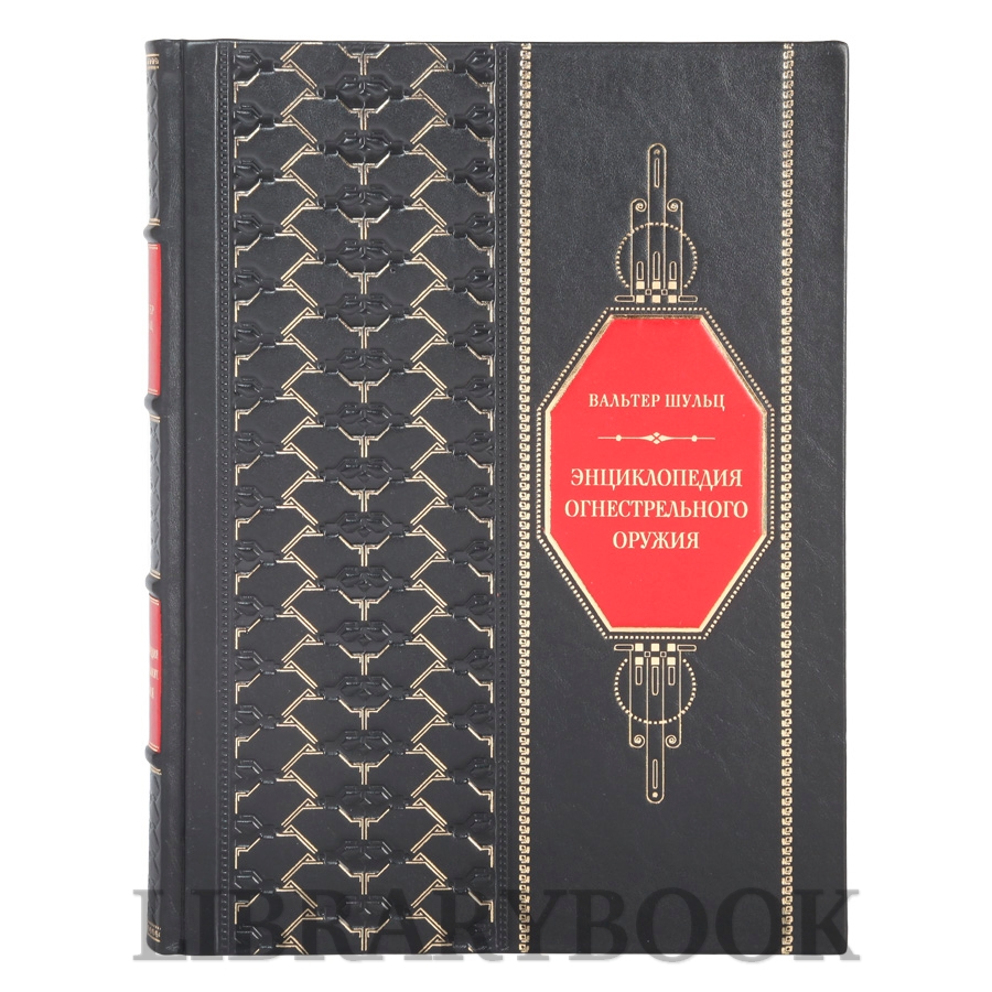 Подарочное издание книги Энциклопедия огнестрельного оружия Вальтер Шульц в кожаном переплете