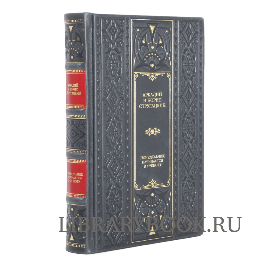 Элитное издание Понедельник начинается в субботу Аркадий и Борис Стругацкие в кожаном переплете
