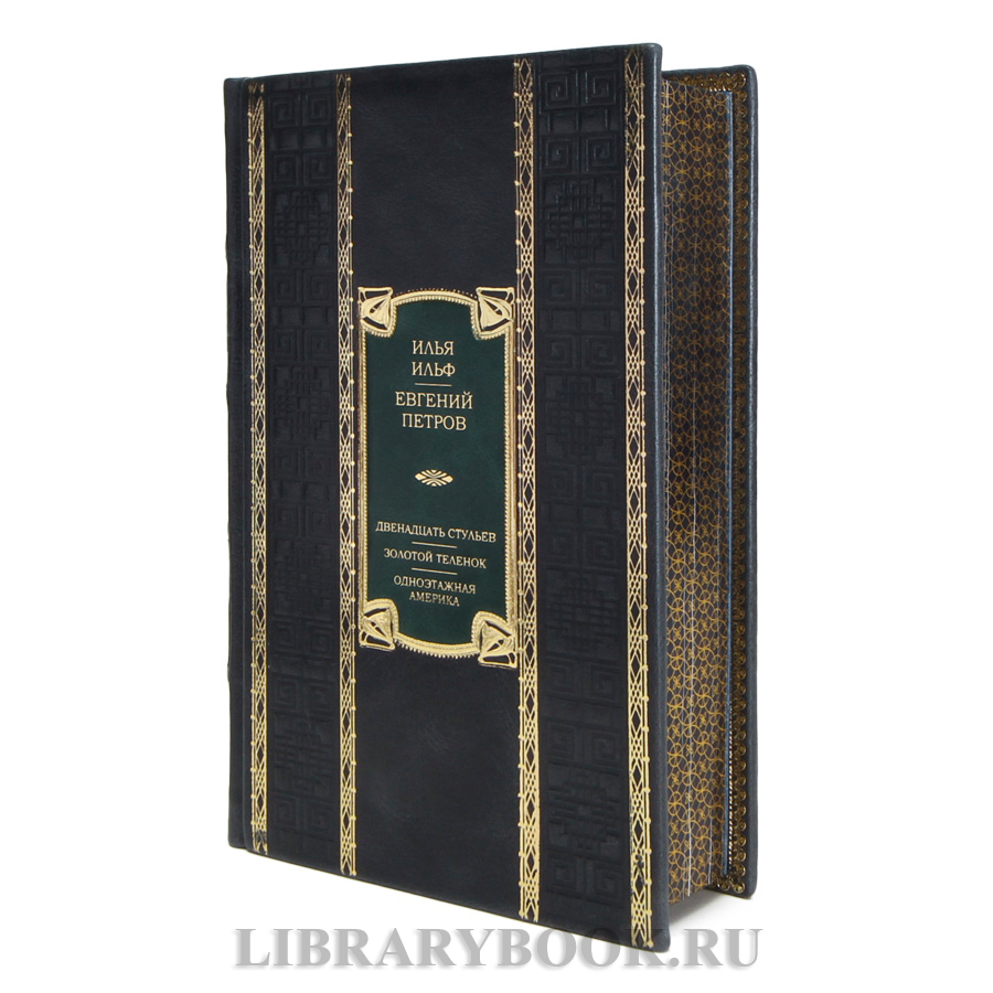 Эксклюзивная книга Илья Ильф и Евгений Петров Двенадцать стульев. Золотой теленок. Одноэтажная Америка в кожаном переплете