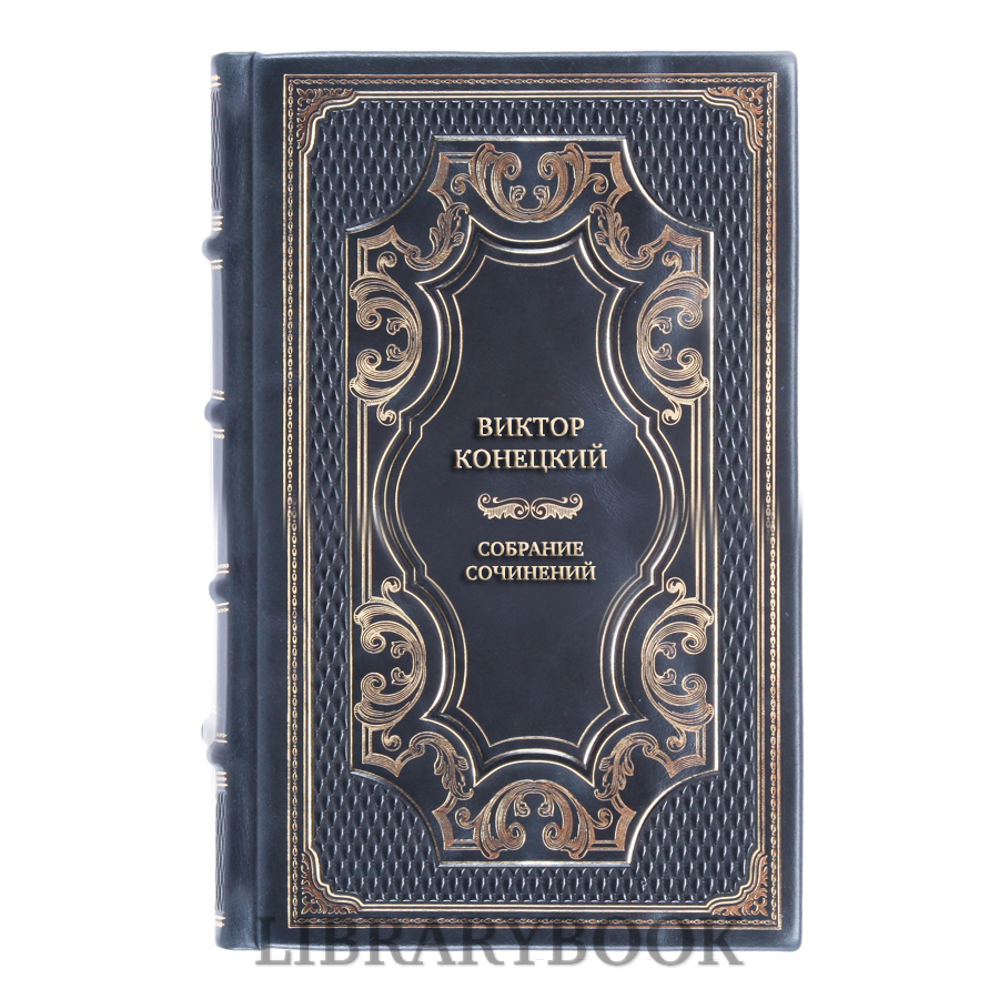 Подарочные книги Виктор Конецкий Собрание сочинений в 8 томах в кожаном переплете