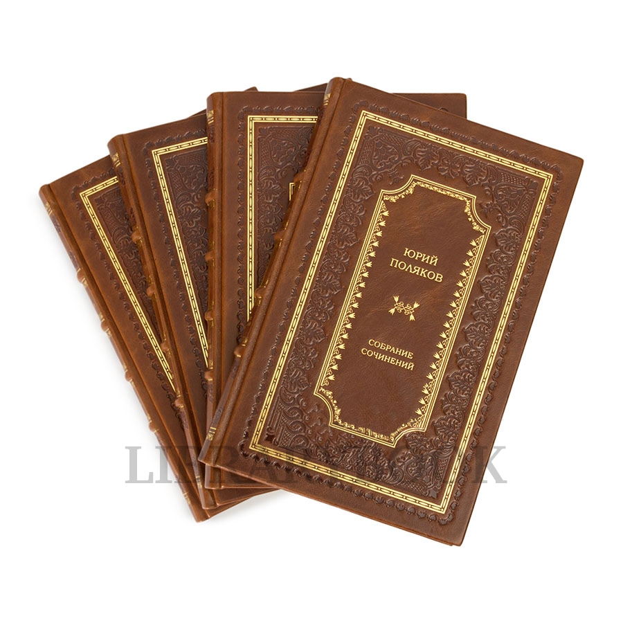 Подарочные книги Юрий Поляков. Собрание сочинений в 5 томах в кожаном переплете