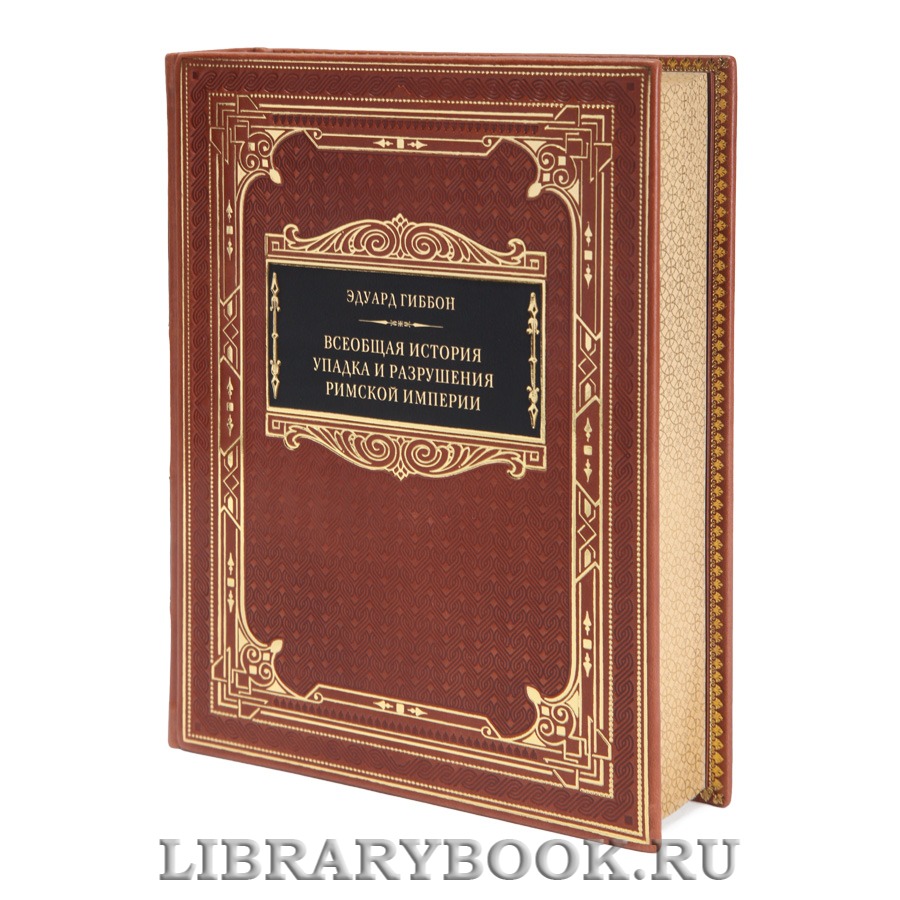 Элитная книга Всеобщая история упадка и разрушения Великой Римской империи Эдуард Гиббон