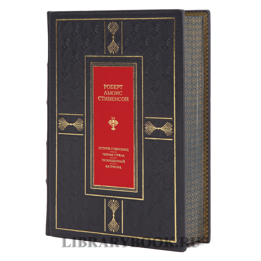 Подарочное издание Роберт Льюис Стивенсон Остров сокровищ. Черная стрела. Похищенный. Катриона в кожаном переплете
