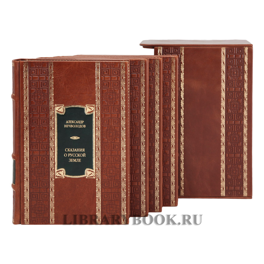 Коллекционное издание книги Сказания о Русской Земле Нечволодов Александр в 4 томах в кожаном переплете