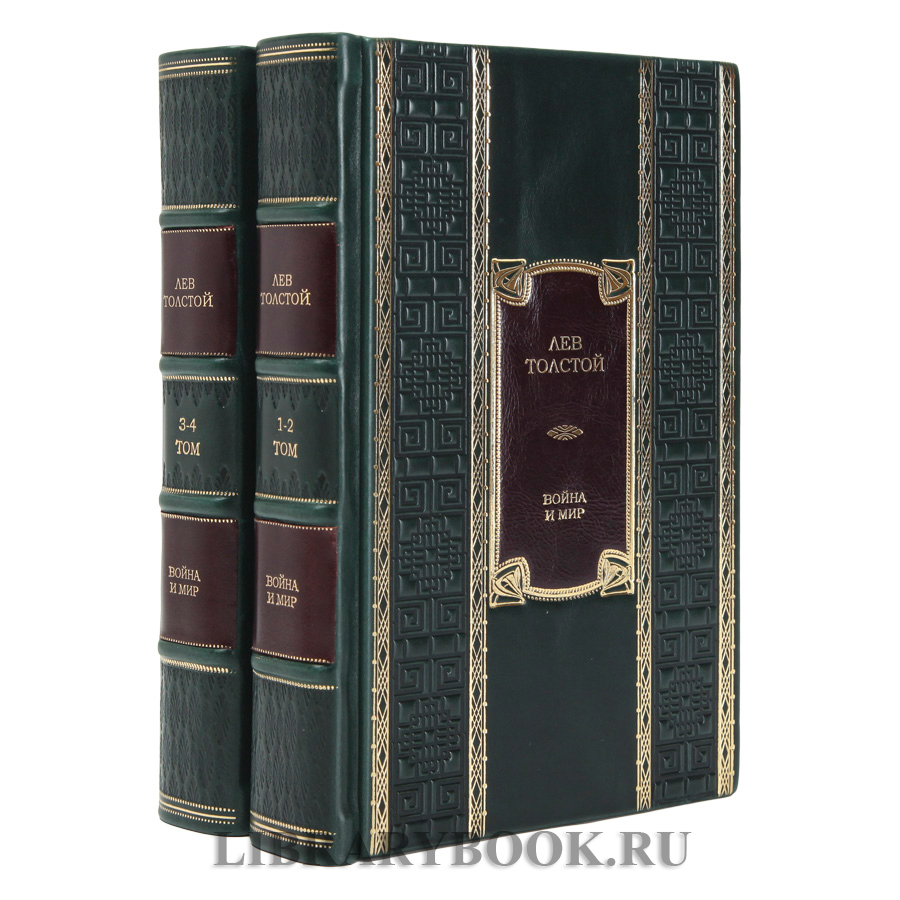 Подарочные книги Лев Толстой Война и Мир в 2-х томах в кожаном переплете