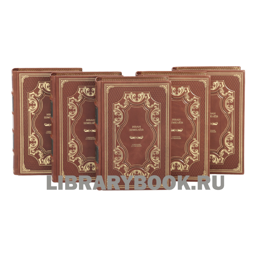 Эксклюзивные книги Иван Сергеевич Шмелев. Собрание сочинений в 12 томах в кожаном переплете