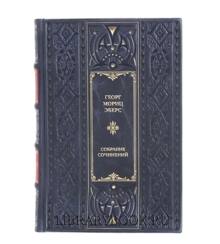 Подарочные книги Георг Мориц Эберс Собрание сочинений в 10 томах в кожаном переплете