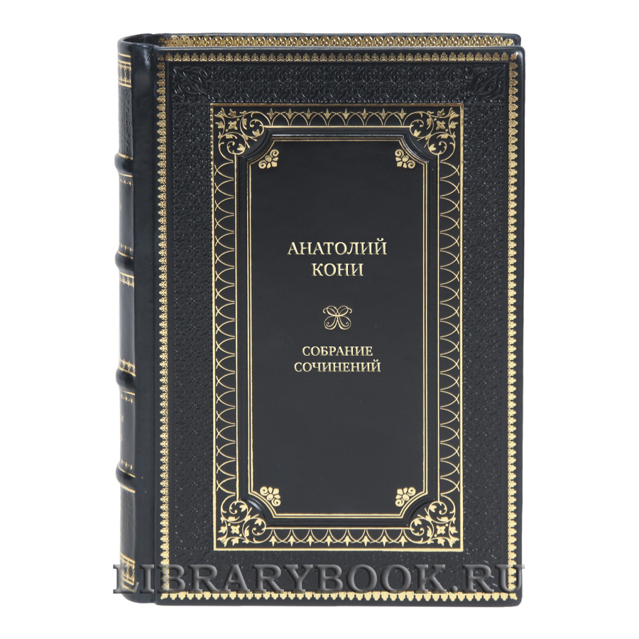 Элитные книги Собрание сочинений Анатолий Кони в 8 томах