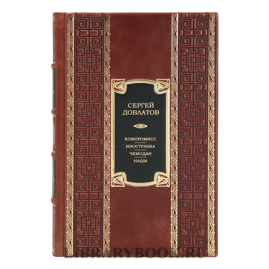 Подарочное издание книги Компромисс. Иностранка. Чемодан. Наши Сергей Довлатов в кожаном переплете