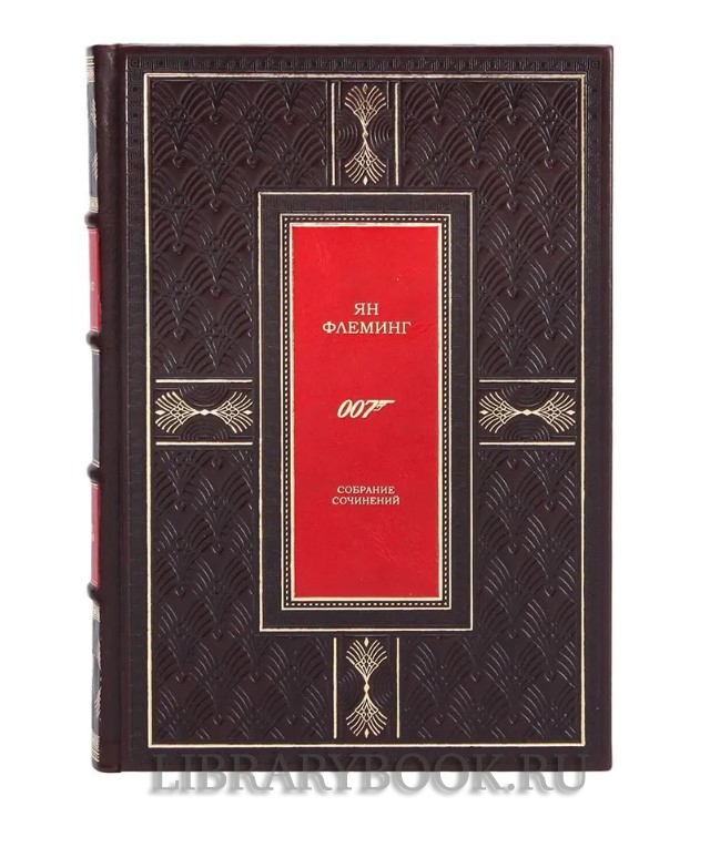 Элитное издание книги Агент 007 Джеймс Бонд Ян Флеминг в семи томах в кожаном переплете