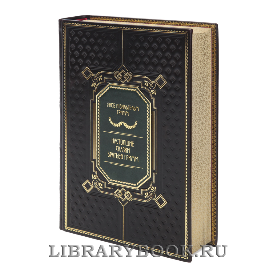 Коллекционная книга Настоящие сказки Братьев Гримм в кожаном переплете