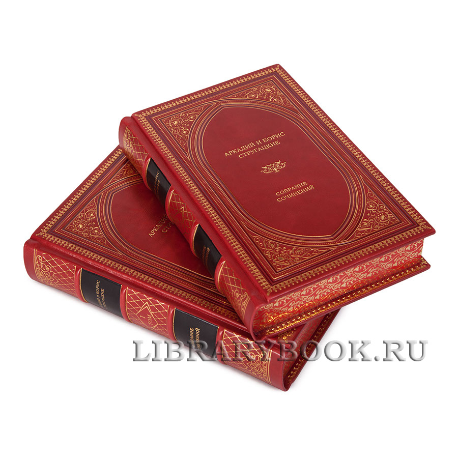 Коллекционные книги Аркадий и Борис Стругацкие Собрание сочинений в 12 томах в кожаном переплете