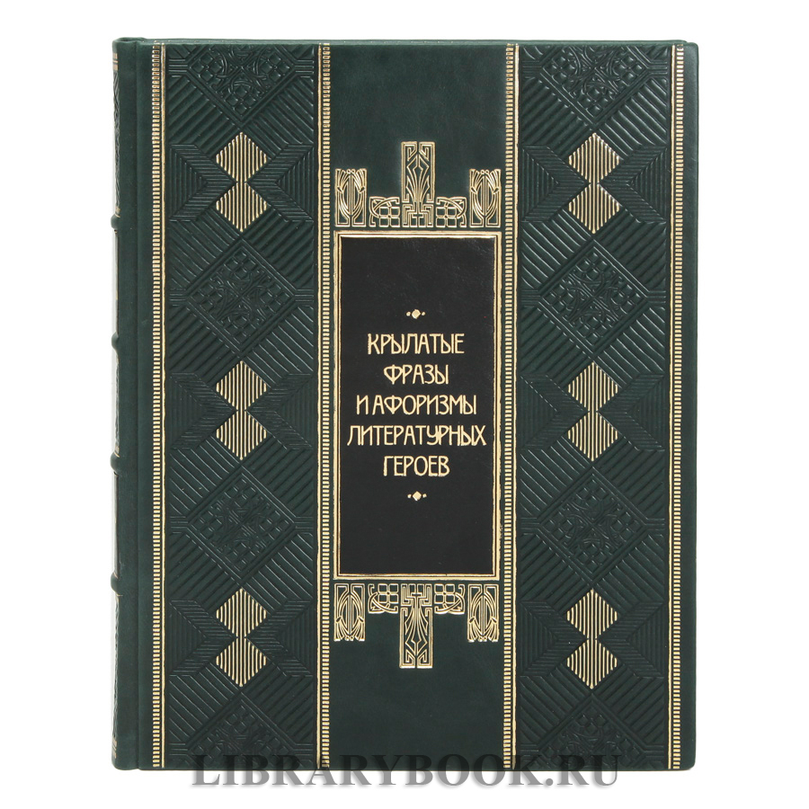 Элитная Книга Крылатые фразы и афоризмы литературных героев в кожаном переплете